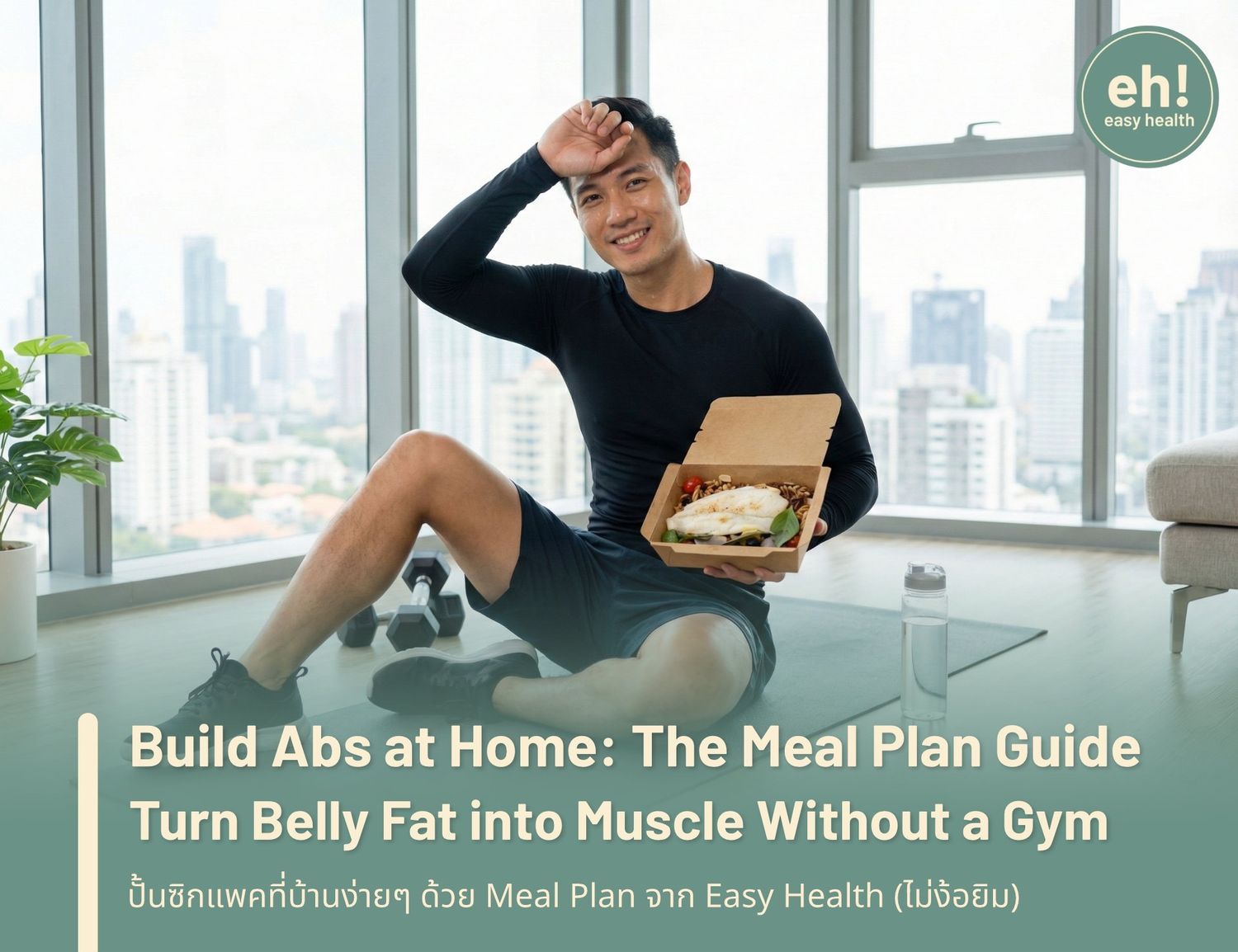 Build Abs at Home: The Easy Health Meal Plan Guide (Turn Belly Fat into Muscle Without a Gym)