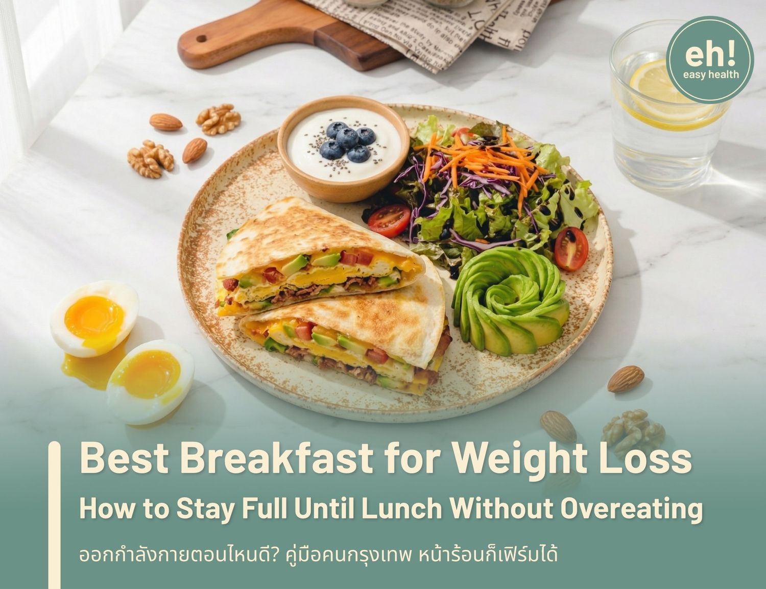 Best Breakfast for Weight Loss: How to Stay Full Until Lunch Without Overeating