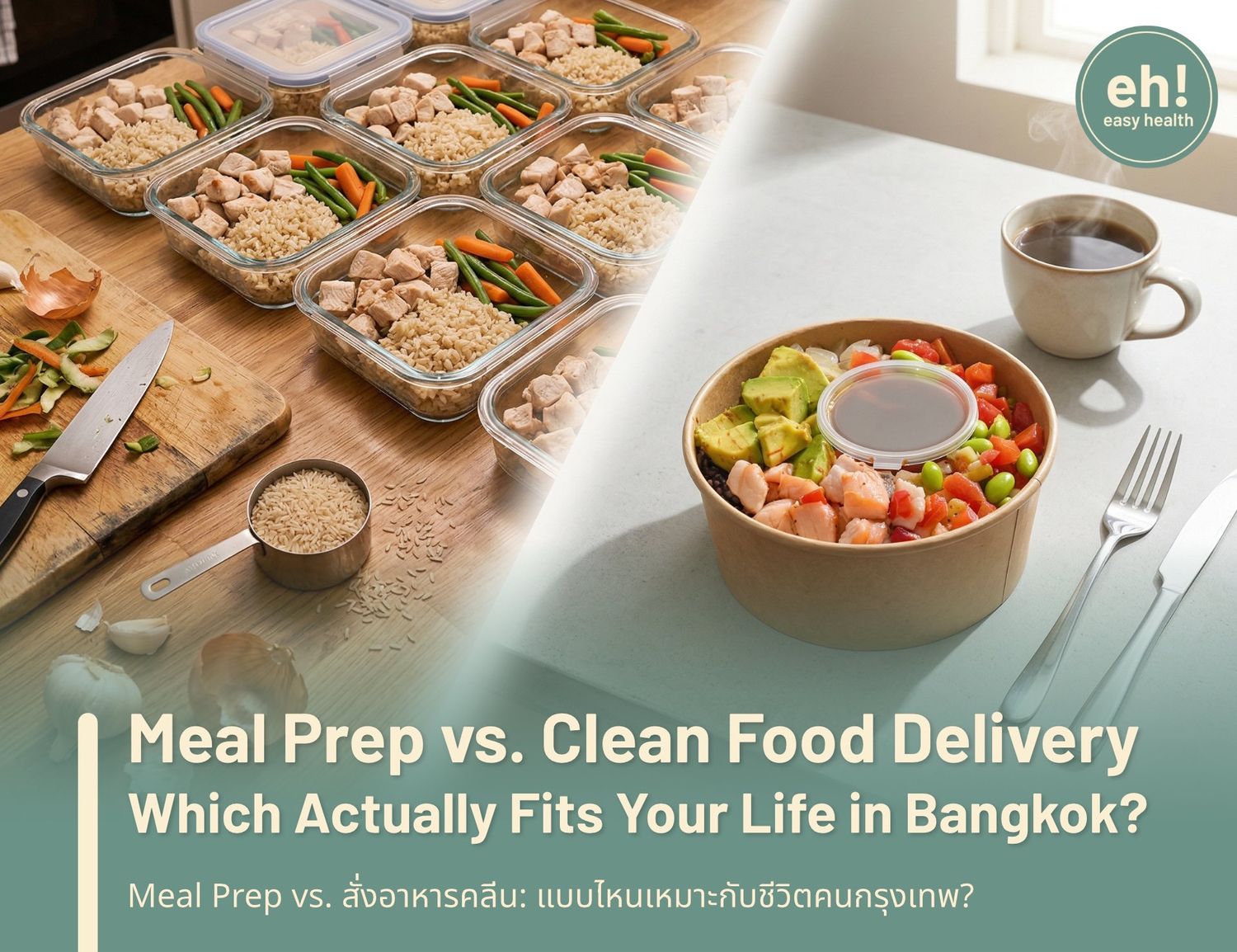 Meal Prep vs. สั่งอาหารคลีน: แบบไหนเหมาะกับชีวิตคนกรุงเทพ?