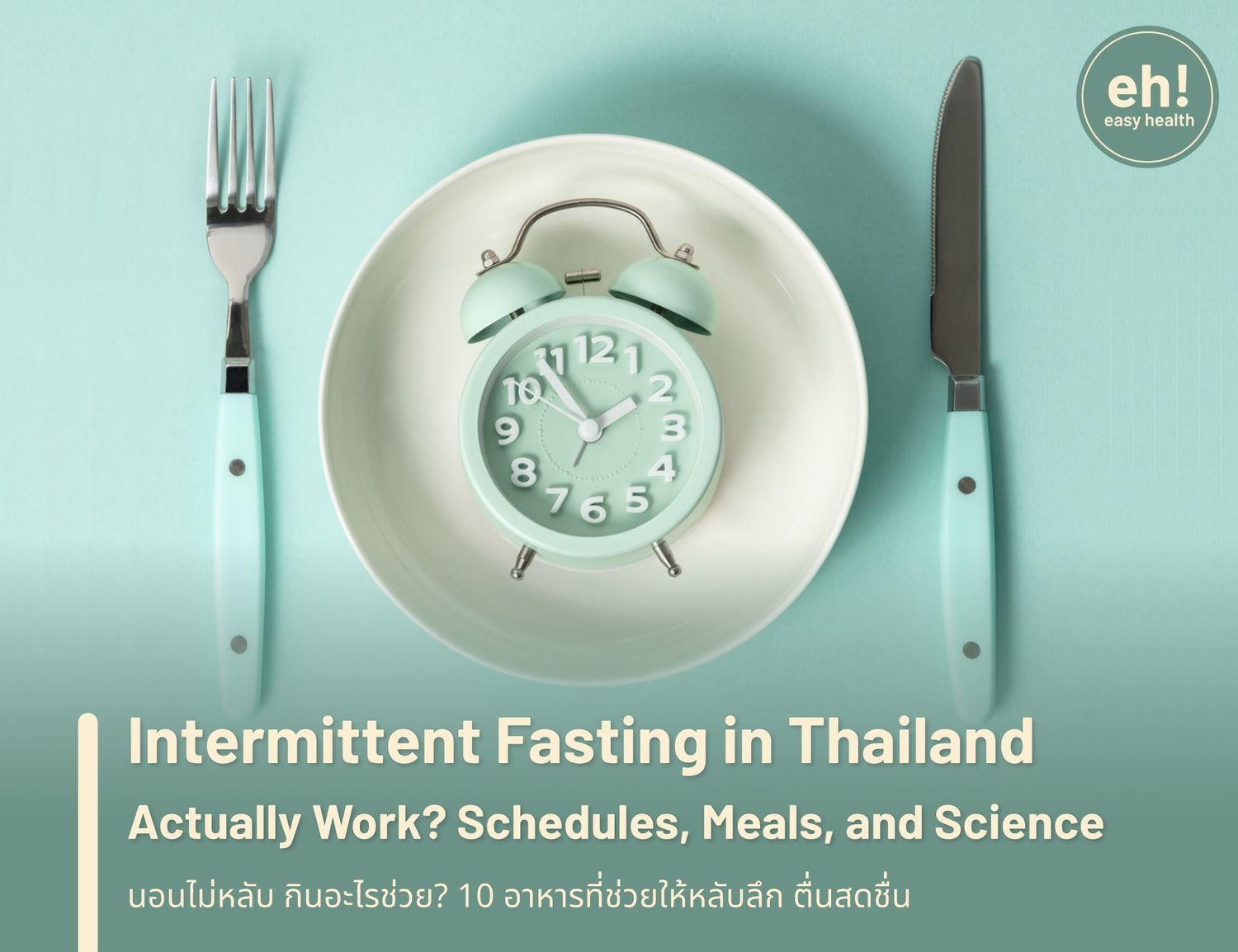 Intermittent Fasting คืออะไร? IF เหมาะกับคนไทยจริงไหม พร้อมตารางและเมนูครบ